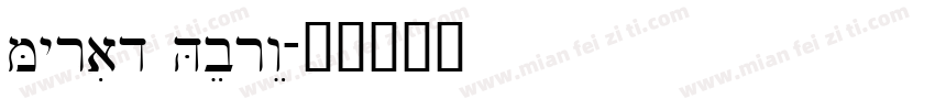 Myriad Hebrew字体转换